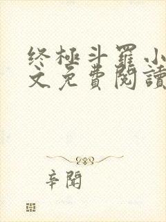 终极斗罗小说全文免费阅读
