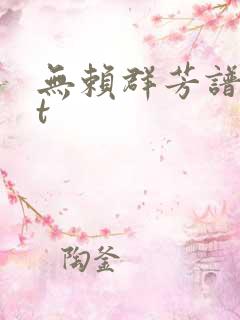 无赖群芳谱txt