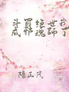 斗罗绝世我怎么成邪魂师了笔趣阁免费