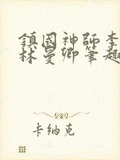 镇国神师李沐尘林曼卿笔趣阁