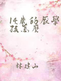 14岁的厌学男孩怎么