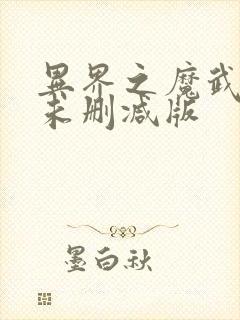 异界之魔武流氓未删减版