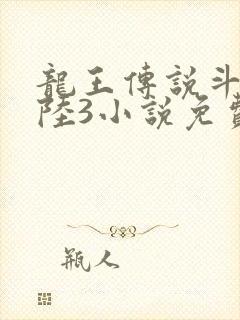 龙王传说斗罗大陆3小说免费阅读