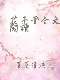 花千骨全文免费阅读