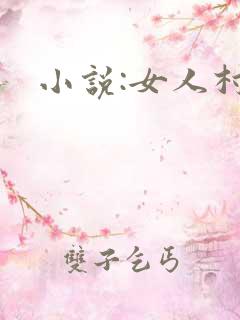 小说:女人村
