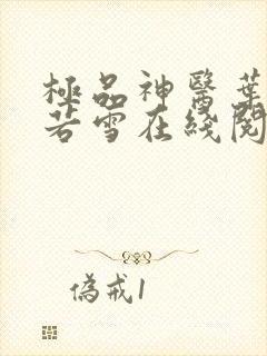 极品神医叶辰夏若雪在线阅读