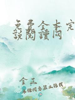 免费全本完结小说阅读网