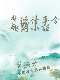 背德情事合集笔趣阁小说