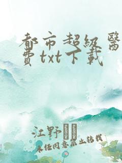 都市超级医仙免费txt下载