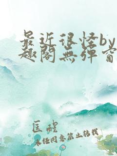 最近很怪by笔趣阁无弹窗笔趣阁