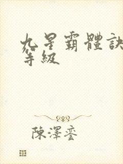 九星霸体诀实力等级