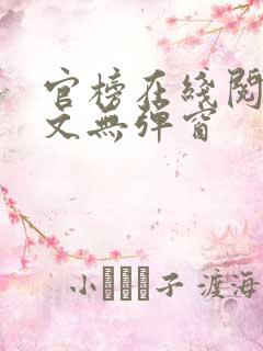 官榜在线阅读全文无弹窗