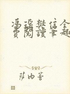 冯瑶樊信全文免费阅读笔趣阁