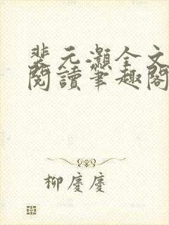 裴元灏全文免费阅读笔趣阁