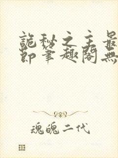 诡秘之主最新章节笔趣阁无弹窗