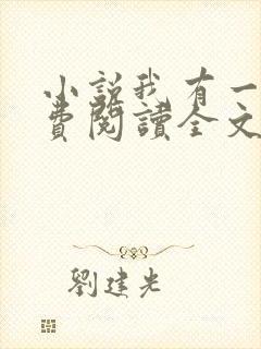 小说我有一剑免费阅读全文