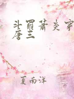 斗罗萧炎穿越成唐三