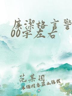 廉洁格言警句100字左右