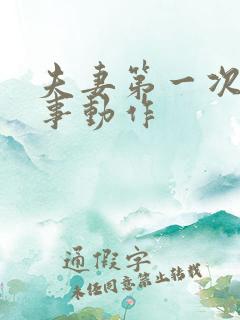 夫妻第一次做房事动作