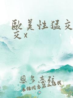 欧美性猛交乱大交x