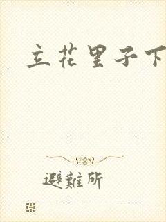 立花里子下载