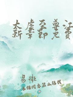 太虚至尊江凡最新章节免费阅读