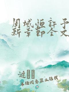 周域恒许予梦最新章节全文免费阅读