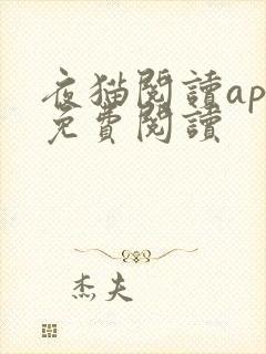 夜猫阅读app免费阅读