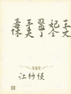 毒手医妃王爷被休夫了全文