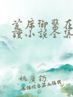 首席御医在线阅读小说全集免费