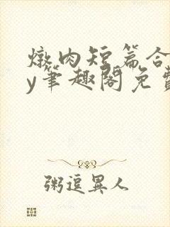 炖肉短篇合集by笔趣阁免费阅读bg