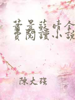 萧晨苏晴全文免费阅读小说