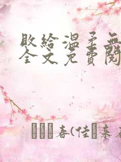 败给温柔无删减全文免费阅读