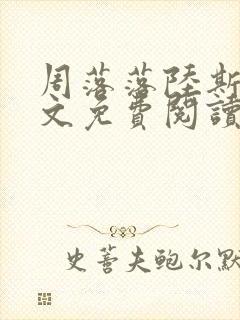 周落落陆斯臣全文免费阅读笔趣阁