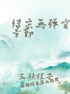 绍宋无弹窗最新章节
