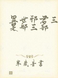异世邪君三部曲是哪三部