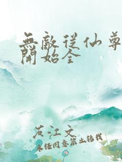 无敌从仙尊奶爸开始全