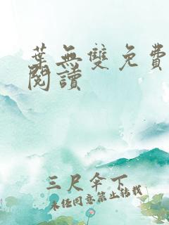叶无双免费全文阅读
