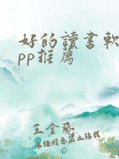 好的读书软件app推荐
