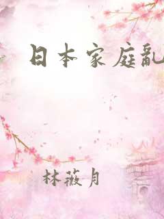 日本家庭乱仑