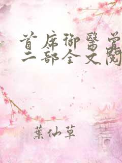 首席御医曾毅第二部全文阅读