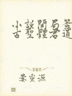 小说开局签到荒古圣体君逍遥最新章节列表
