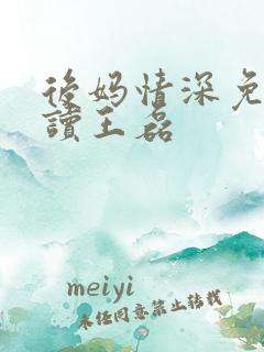 后妈情深免费阅读王磊