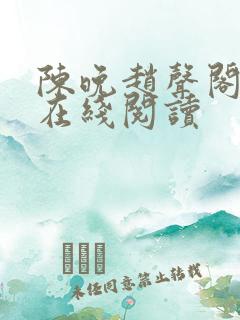 陈晚赵声阁小说在线阅读