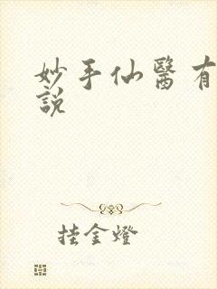 妙手仙医有声小说