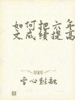 如何把六年级语文成绩提高