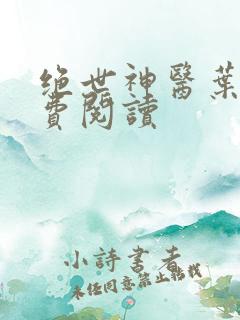 绝世神医叶秋免费阅读