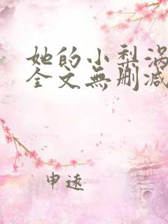 她的小梨涡小说全文无删减在线阅读