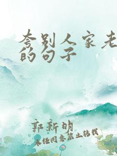 夸别人家老公好的句子