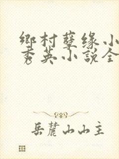 乡村孽缘小雷胡秀英小说全文阅读